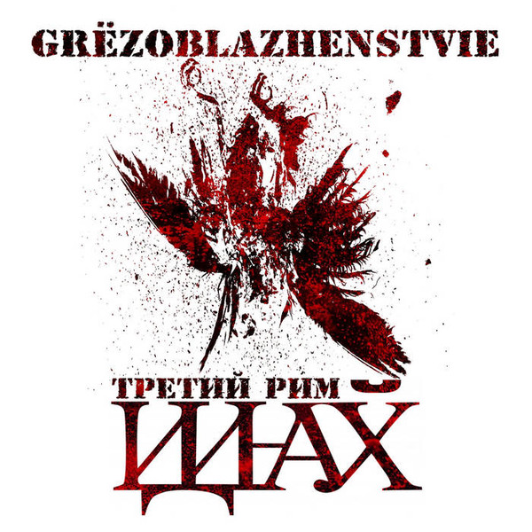 Grёzoblazhenstvie - взгляд уходящий в даль