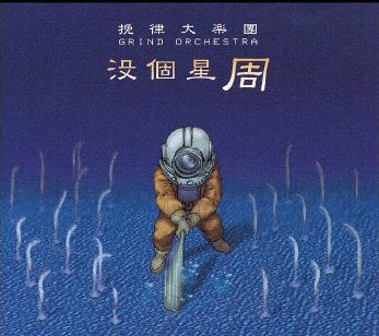 Grind Orchestra - beguin the grind