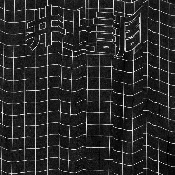 Inoue Shirabe - DOWN INTO THE BLACK CHURCH