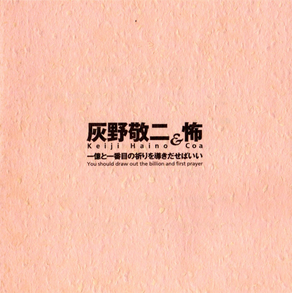 Keiji Haino & Coa - Because, Because, Because, You Still Don't See The Difference!