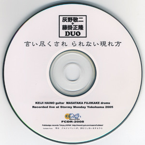Keiji Haino & Masataka Fujikake - 明日　アルファベットが、消えてしまいますように