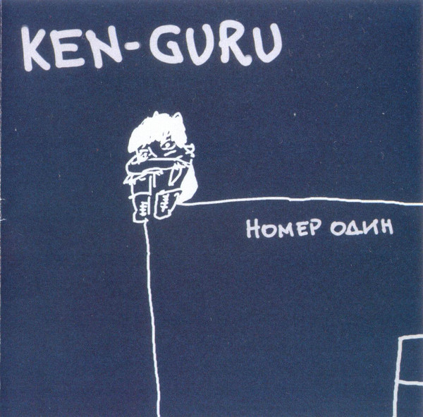 Ken-guru - Привкус