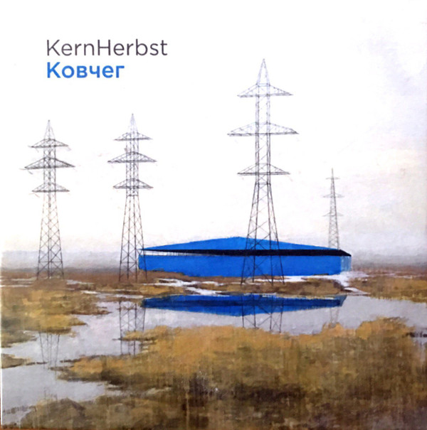 KernHerbst - Отрастает крыло (ангел)