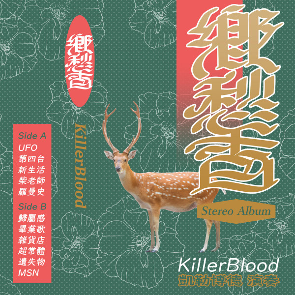 KillerBlood - 翹課
