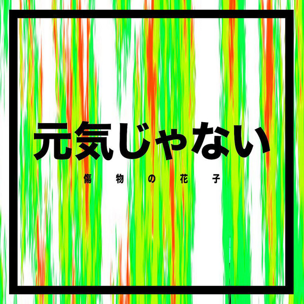 Kizumono no Hanako - エッチするのいります