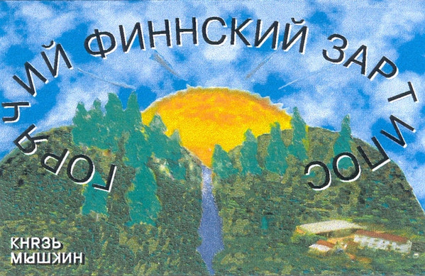 Knyaz Mishkin - Den Pogranca