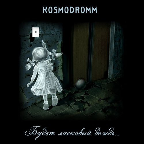 Kosmodromm - Пустой Город (1.0 Version)