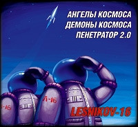 Lesnikov-16 - Пенетратор