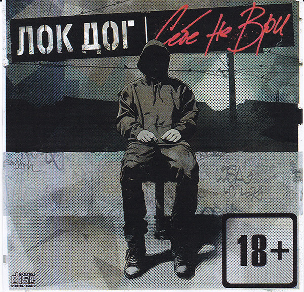 Loc-Dog - Любит Небо
