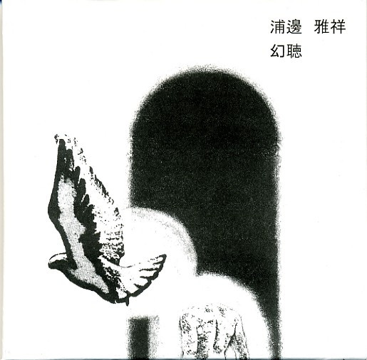 Masayoshi Urabe - Kampanerura I