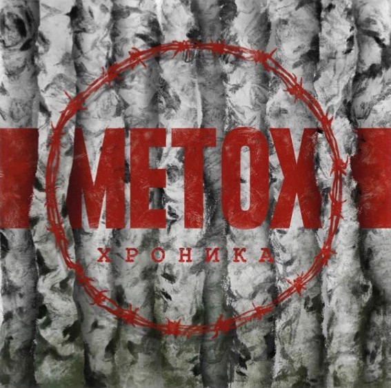 Metox - Наркобизнес