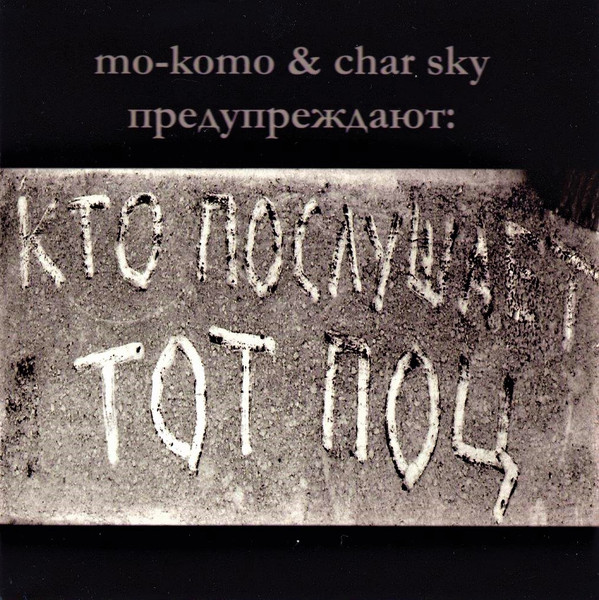 Mo-Komo - Charsky - Kolyskova