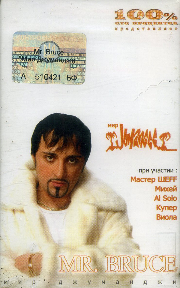 Mr. Bruce - Слова летают