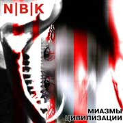 N|B|K - Погружение В Нечистоты (Ducking In Sewage)