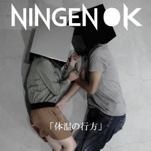 NINGEN OK - NINGEN LOVE 超硬質高純度鉄製愛情痙攣狂気の狭間に胸で鳴る爆音 と 繋いだ柔らかな手