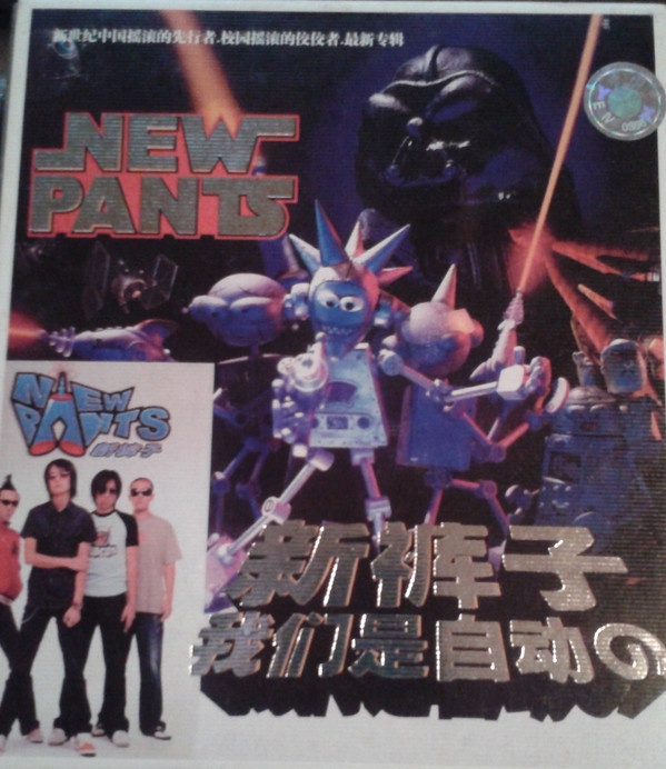 New Pants - 你都忘了你有多美