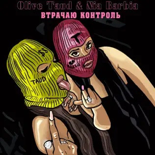 Nia Barbia - Скажи паляниця