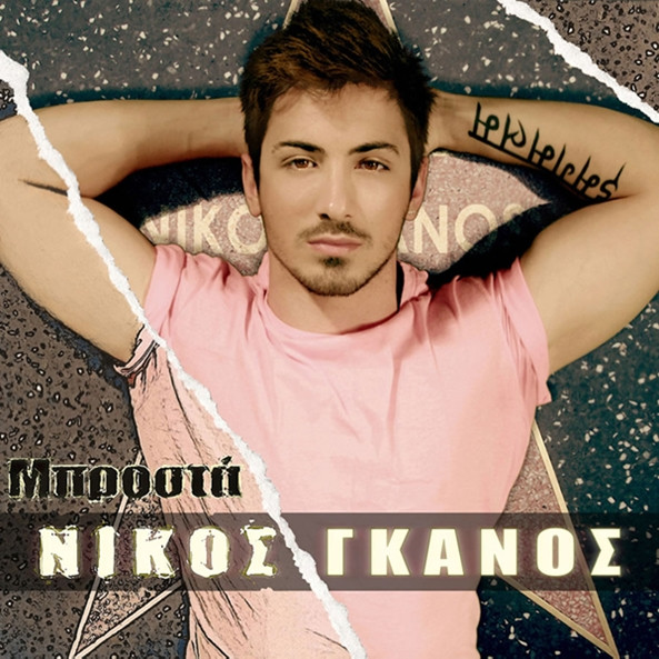 Nikos Ganos - Koita ti ekanes