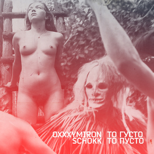 Oxxxymiron & Schokk - То густо, то пусто