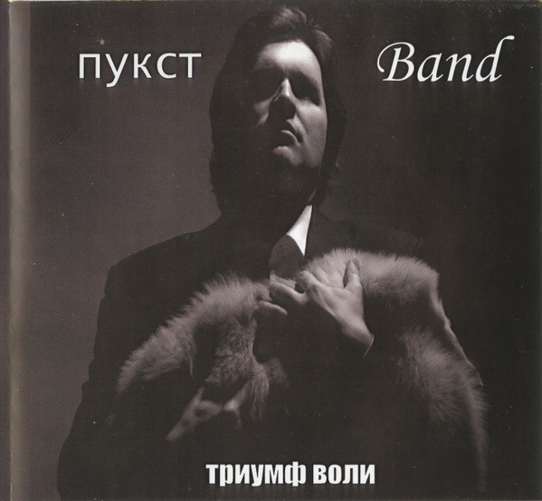 PukstBand - Отстал