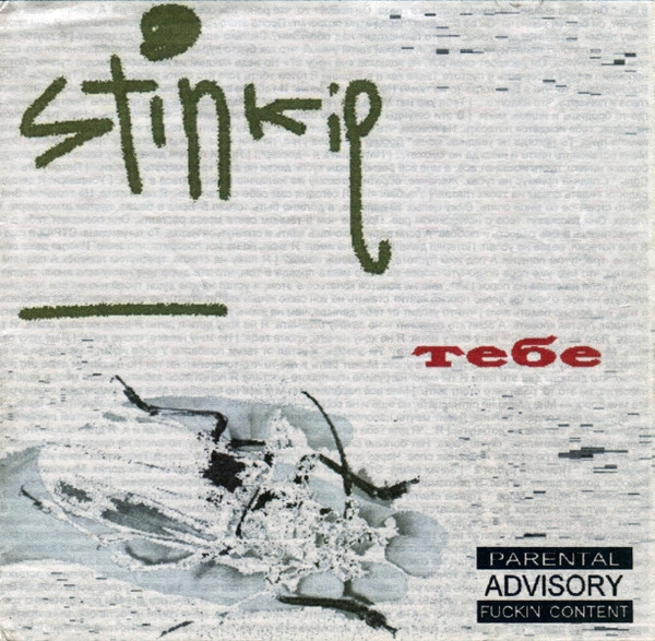 S.T.I.N.K.I.E. - дай
