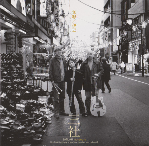 Sanjah - 無線／伊豆