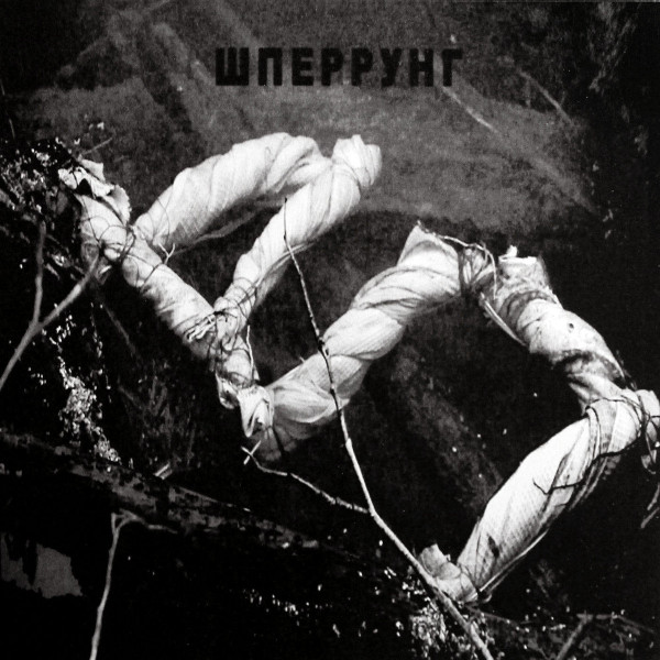 Schperrung - Rite VI