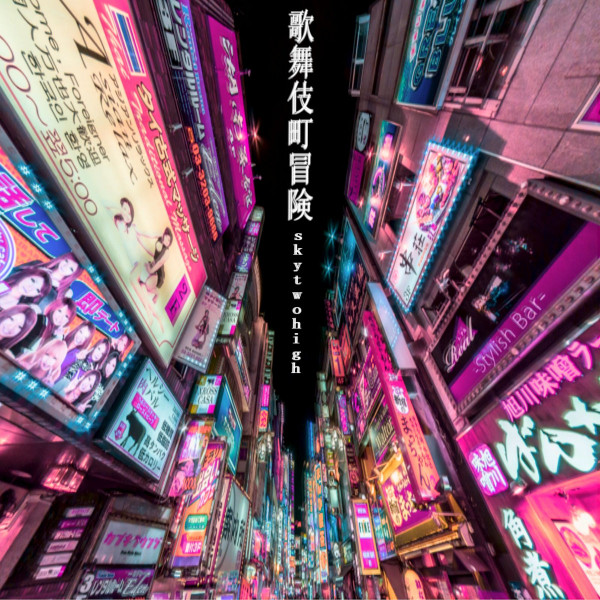 SkyTwoHigh - 賭、女とタバコ