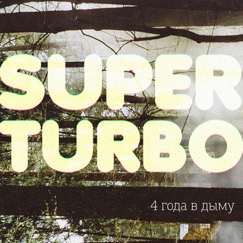 Superturbo - Одна любовь (girl version)