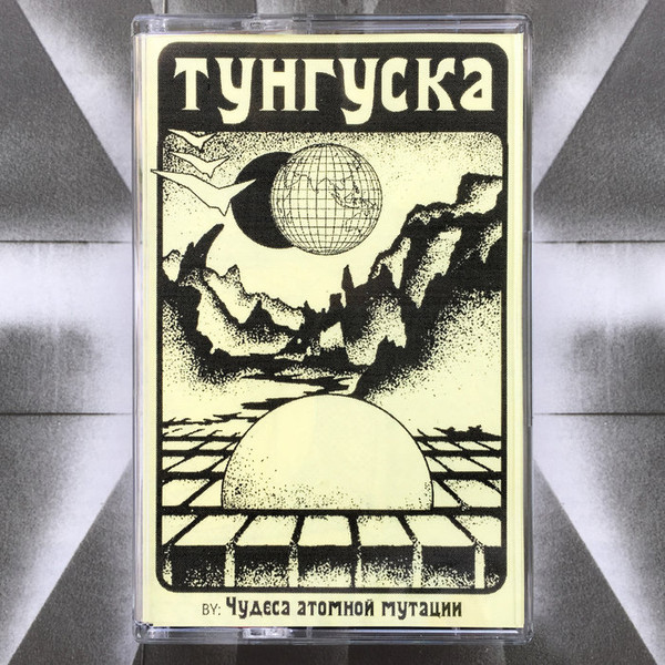 THE WONDERS OF ATOMIC MUTATION - Tunguska