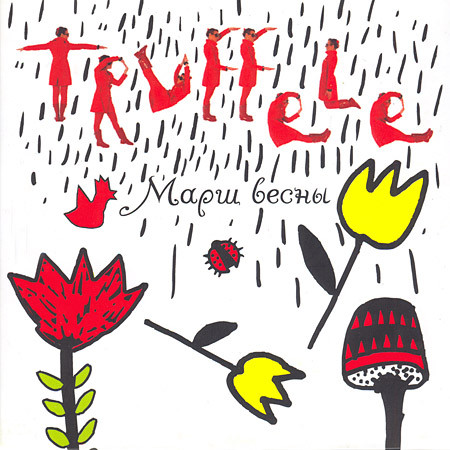 Truffele - Все получится