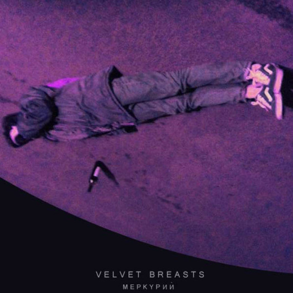 Velvet Breasts - Поле боли