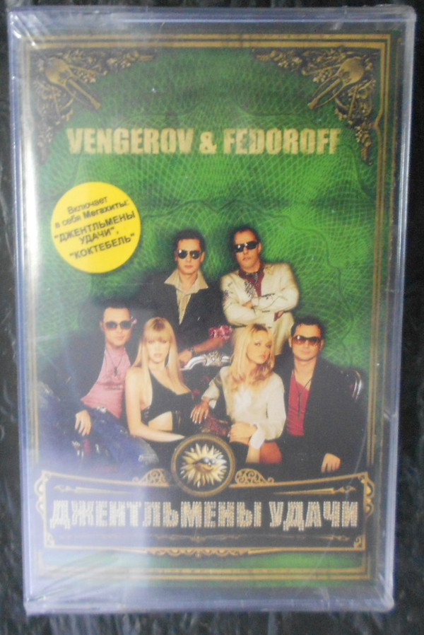 Vengerov & Fedoroff - Простоквашино