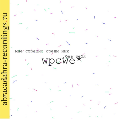 WPCWE - мой друг под кислотой