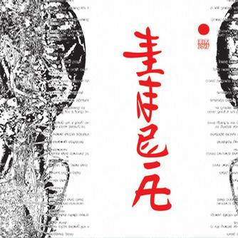 Wang Fan - Xuanzhuan de Tuolounidi