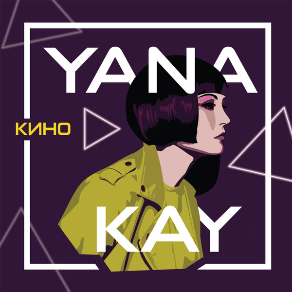 Yana Kay - Vortex Involute Remix