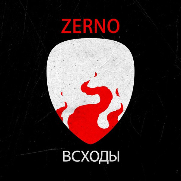 Zerno - Левый марш
