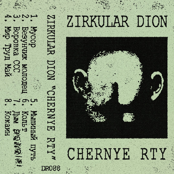Zirkular Dion - Мусор
