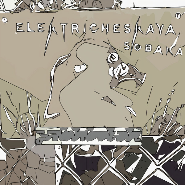 elektricheskaya sobaka - Idiot Cry I