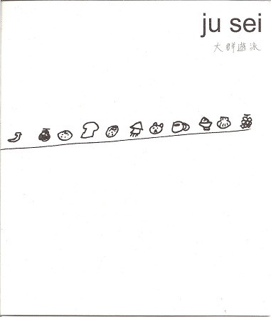 ju sei - HE IS IN.