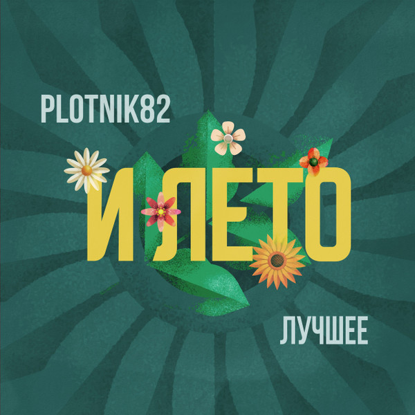 plotnik82 - И лето